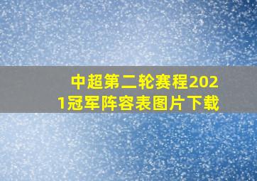 中超第二轮赛程2021冠军阵容表图片下载