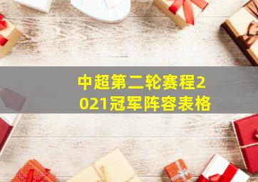 中超第二轮赛程2021冠军阵容表格