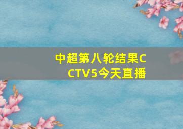 中超第八轮结果CCTV5今天直播