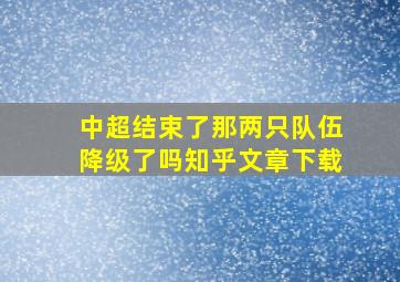 中超结束了那两只队伍降级了吗知乎文章下载