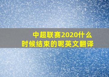 中超联赛2020什么时候结束的呢英文翻译