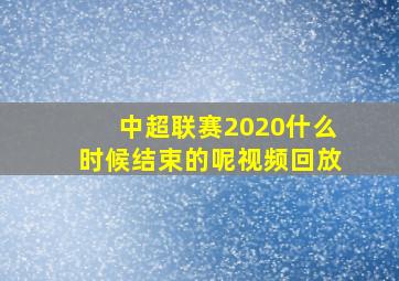 中超联赛2020什么时候结束的呢视频回放