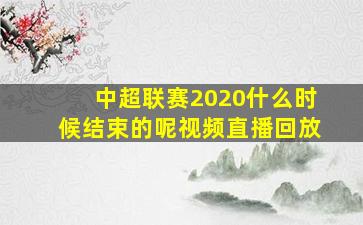 中超联赛2020什么时候结束的呢视频直播回放