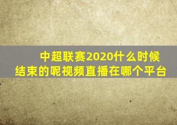 中超联赛2020什么时候结束的呢视频直播在哪个平台