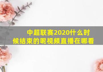 中超联赛2020什么时候结束的呢视频直播在哪看