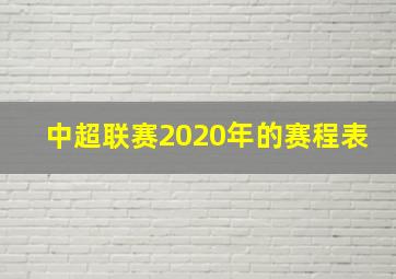 中超联赛2020年的赛程表