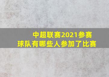 中超联赛2021参赛球队有哪些人参加了比赛