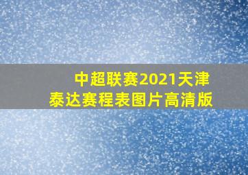 中超联赛2021天津泰达赛程表图片高清版