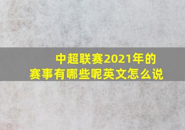 中超联赛2021年的赛事有哪些呢英文怎么说