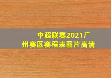 中超联赛2021广州赛区赛程表图片高清