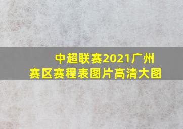 中超联赛2021广州赛区赛程表图片高清大图