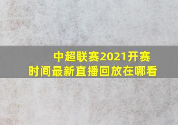 中超联赛2021开赛时间最新直播回放在哪看