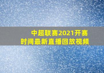 中超联赛2021开赛时间最新直播回放视频