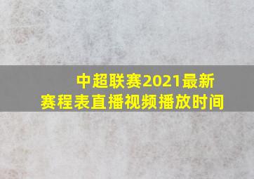 中超联赛2021最新赛程表直播视频播放时间