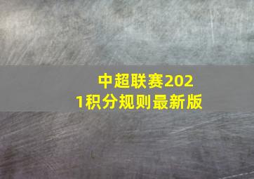 中超联赛2021积分规则最新版