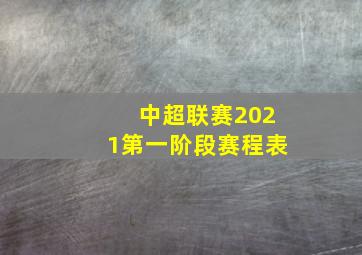 中超联赛2021第一阶段赛程表