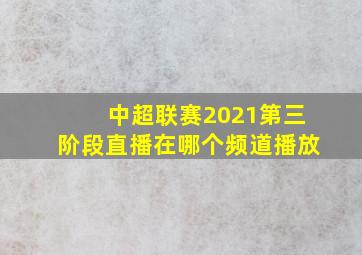 中超联赛2021第三阶段直播在哪个频道播放