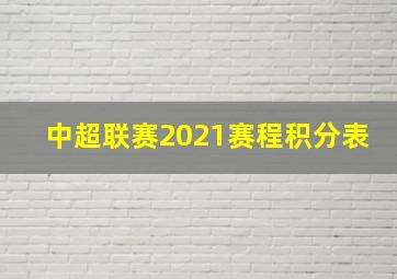 中超联赛2021赛程积分表