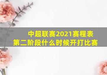 中超联赛2021赛程表第二阶段什么时候开打比赛