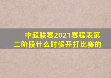 中超联赛2021赛程表第二阶段什么时候开打比赛的