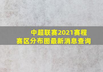 中超联赛2021赛程赛区分布图最新消息查询