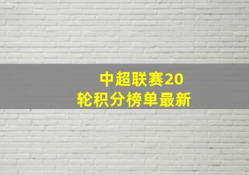 中超联赛20轮积分榜单最新