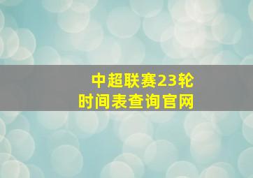 中超联赛23轮时间表查询官网