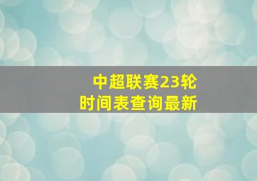 中超联赛23轮时间表查询最新