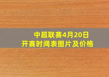 中超联赛4月20日开赛时间表图片及价格