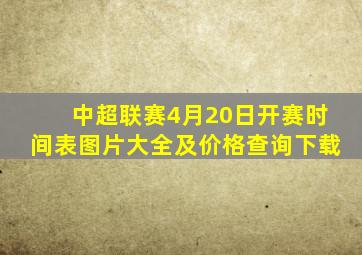 中超联赛4月20日开赛时间表图片大全及价格查询下载