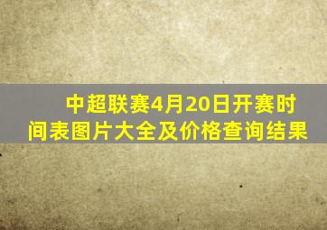 中超联赛4月20日开赛时间表图片大全及价格查询结果