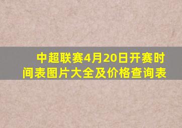 中超联赛4月20日开赛时间表图片大全及价格查询表