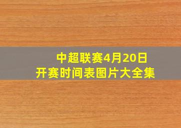 中超联赛4月20日开赛时间表图片大全集