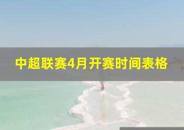 中超联赛4月开赛时间表格