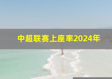 中超联赛上座率2024年