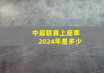 中超联赛上座率2024年是多少