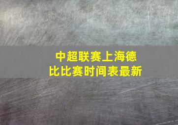 中超联赛上海德比比赛时间表最新