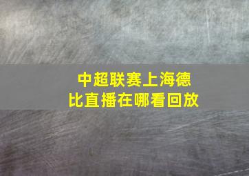 中超联赛上海德比直播在哪看回放