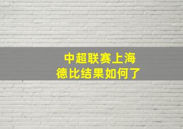 中超联赛上海德比结果如何了