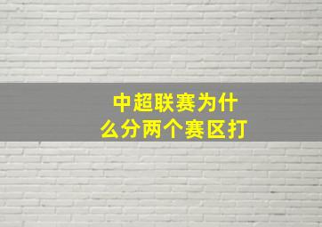 中超联赛为什么分两个赛区打