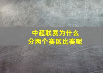 中超联赛为什么分两个赛区比赛呢