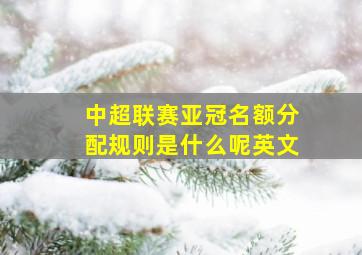 中超联赛亚冠名额分配规则是什么呢英文