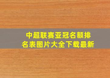 中超联赛亚冠名额排名表图片大全下载最新