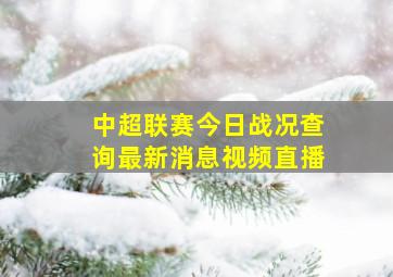 中超联赛今日战况查询最新消息视频直播