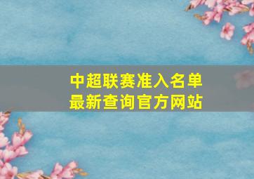 中超联赛准入名单最新查询官方网站