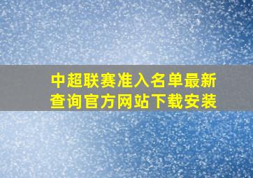 中超联赛准入名单最新查询官方网站下载安装