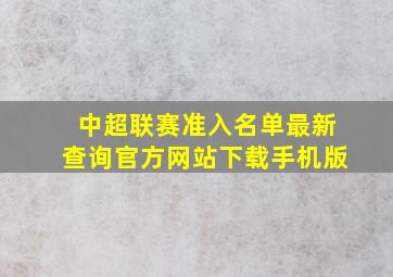 中超联赛准入名单最新查询官方网站下载手机版