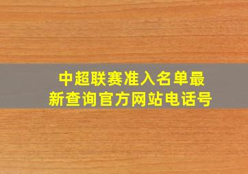 中超联赛准入名单最新查询官方网站电话号