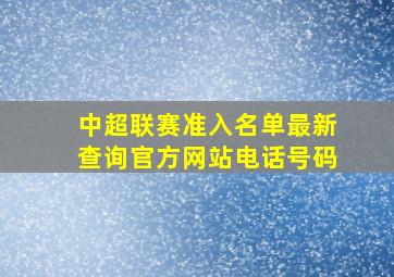 中超联赛准入名单最新查询官方网站电话号码