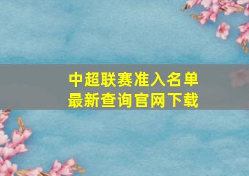 中超联赛准入名单最新查询官网下载